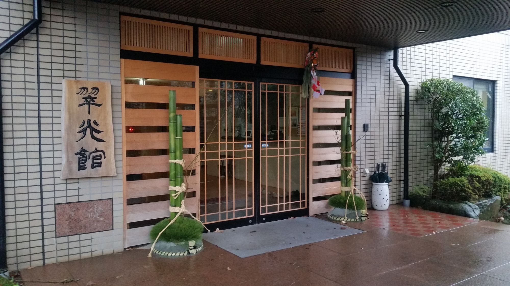 ホテル 翠光館 箱根町 エクステリア 写真